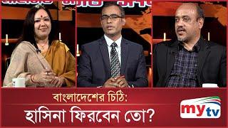 বাংলাদেশের চিঠি: হাসিনা ফিরবেন তো? | Mytv Songlap | EP-1483 | Mytv Talk Show