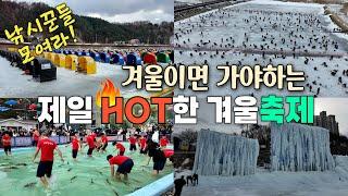 겨울되면 꼭 가야하는 평창 송어축제와 홍천 꽁꽁축제, 송어축제의 양대산맥 비교 분석 / 대한민국 대표 겨울 축제를 가다 / 송어 축제 / 겨울 차박 / 평창 차박 / 송어 낚시