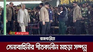 রাজবাড়ীতে সেনাবাহিনীর শীতকালীন মহড়া সফলভাবে সম্পন্ন | ATN Bangla News