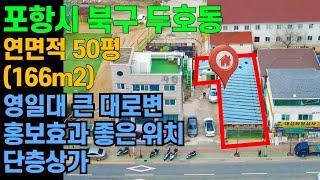 [매물번호480]#포항부동산 영일대 상가 바닷가 매물 단층상가 카페 식당 요식업 추천 대로변 홍보효과 좋은 상가 투자가치 높은 매물