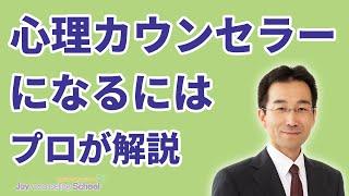 心理カウンセラーになるには｜ルートは2つのみ