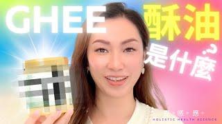 Ghee(酥油)是什麼？| 酥油和牛油分別 | 阿育吠陀超級食物 | 靈感應 Holistic Health Science