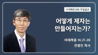 2024-05-12 주일 설교 | 어떻게 제자는 만들어지는가? | 전광진 목사 | 수지예본교회