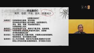 九龙道长八字进阶班第8集 详解空亡 #九龙道长 #四柱八字 #易学