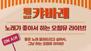 노래가 좋아서 하는 오첨뮤 라이브