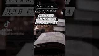 юридическая стажировка для студентов, её преимущество #юрфак #стажировка #юрист #адвокат #суд #судья