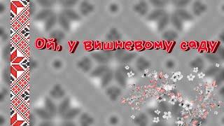 Ой у вишневому саду. Караоке. Українські народні пісні