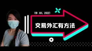 交易外汇有方法｜forex课程｜eurusd 短线交易策略 （19 JUL 2022）