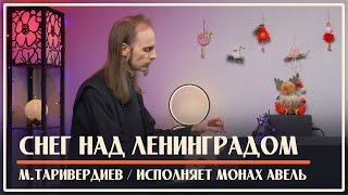 СНЕГ НАД ЛЕНИНГРАДОМ / М.Таривердиев / Музыка из фильма «Ирония судьбы, или С легким паром!»