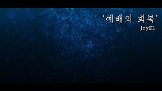 [ JoyEL ] 예배의 회복 ( Official Lyrics )