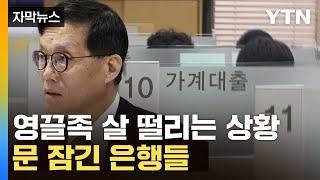 [자막뉴스] 한국은행 기준금리와 '역주행'...은행들 연이은 현상 / YTN