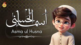 Asma-ul-Husna for Kids | 99 Names of Allah with animation | أسماء الله الحسنى | Kids Islamic Cartoon