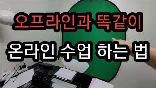 오프라인과 똑같이 온라인 수업 하는 법