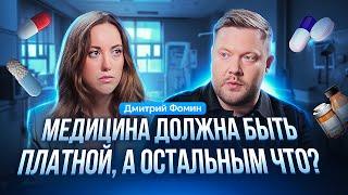 Вся правда про МЕДИЦИНУ в России / Деньги на пациентах. Дмитрий Фомин