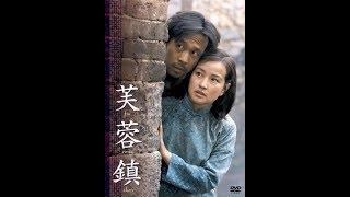 芙蓉镇.Hibiscus Town.1987【2小时44分钟版】