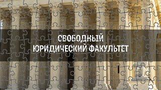 Литофания свободного юридического факультета