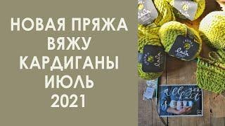 Вязальный влог. Вяжу кардиганы. Покупки пряжи, Июль 2021