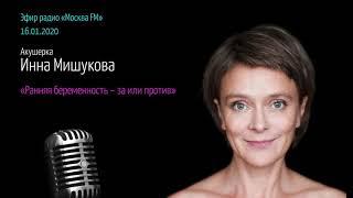 Эфир радио Москва FM 16.01.2020 «ранняя беременность – за или против»