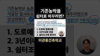 기존농막을 농촌쉼터로 바꾸고 싶어요. 조건은? 건축사이관용 #shorts