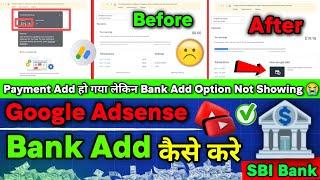 AdSense Mein bank account add option Nahin a raha hai | Google adsense bank account add not showing