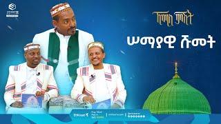 ሠማያዊ ሹመት || ኸሚስ ምሽት || ሚንበር ቲቪ || #MinberTV