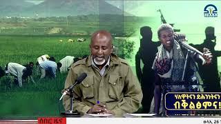 ሰበር ዜና ካብ ወታደራዊ ኮማንድ ሰራዊት ትግራይ  ነሓሰ 26 -2014 ዓ/ም