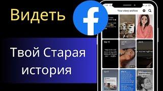 Как проверить старую историю Facebook (новое обновление) |  См. Старую историю в Facebook |