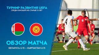 Обзор матча Беларусь U-15 — Кыргызстан U-15