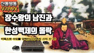 장수왕의 남진과 한성백제의 몰락 - 바둑으로 수도를 공략한 고구려의 신의 한 수[신통방통 우리역사 24화]