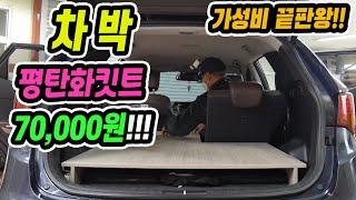 가성비 SUV 차박 평탄화 킷트 !!! 차박 최적화 단돈 70,000원 정말 강추드립니다