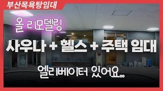 부산목욕탕임대 투자금 없이 안정적 수익 낼 수 있어요. 사우나전문공인중개사