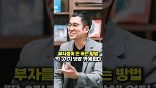 부자들이 돈 버는 방법 '딱 3가지 방법' 밖에 없다 (김작가TV)