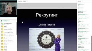 Татьяна Деккер. Рекрутинг. Разбор по шагам как делать одну регу в день!