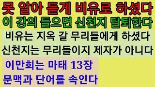 비유는 불신자 유대인들에게 하셨다. 이만희 비유해석은 예수님의 해석과 다른 속임수다