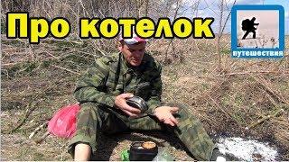 Полезные советы (лайфхак)  про котелок