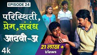 परिस्थिती - प्रेम - संबंध  Aathvi-A (आठवी-अ) Episode 24 | Itsmajja Original Web Series #schooldays