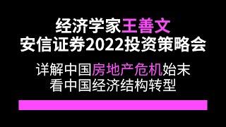 [清晰PPT]经济学家高善文：详解房地产危机，安信证券2022投资策略会，房地产行业：沉舟侧畔千帆过，看中国经济结构转型 | 房地产 | 房价 | 智慧語錄