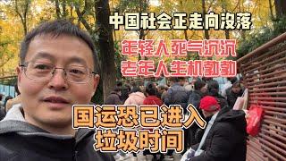 中国社会正走向没落 年轻人死气沉沉 老年人生机勃勃 国运恐已进入垃圾时间