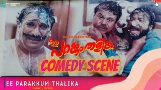 കൂട്ടുകാരൻ എന്നെ തല്ലാൻ വരുന്നേ | Ee Parakkum Thalika | Comedy Scene | Dileep | Harisree Ashokan