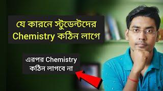 জানো কি কেমিস্ট্রি কেন তোমার কঠিন লাগে? How to get good marks in Chemistry NKD Sir, BongMistry