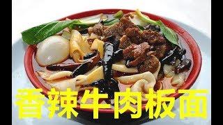 【申申】一碗香辣劲道的“香辣牛肉板面”刷新了我对面条的认知！