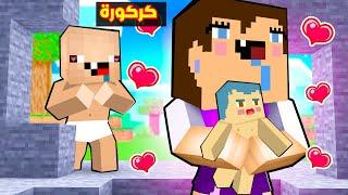 فلم ماين كرافت : قصة حب كركور و كركورة ( القصة الكاملة ) ؟!!