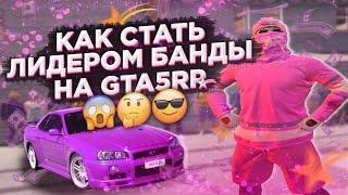 КАК ВСТАТЬ НА ЛИДЕРКУ В GTA 5 RP \ СЛИЛ ОБЗВОН НА ЛИДЕРКУ GTA 5 RP \ ЛИДЕР БАНДЫ GTA 5 RP !!! GTA5RP