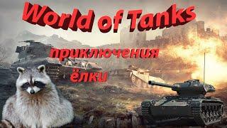 Игра World of Tanks ёлка (танки) приколы в играх