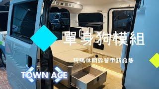 TOWN ACE單身狗模組/隄陽休閒露營車