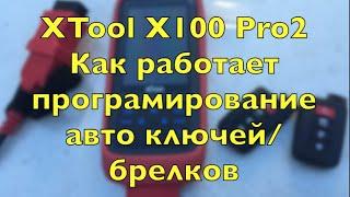 XTool X100 Pro2 Добавляем Второй Ключ Брелок