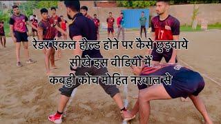 Ankle Hold होने के बाद Ankle को कैसे छुड़वाये सीखें इस वीडियो मैं कबड्डी कोच मोहित नरवाल से ?