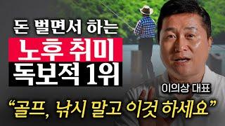 노후에 돈 벌면서 황혼이혼까지 피하는 최고의 취미생활 1위 (이의상 대표 3부)