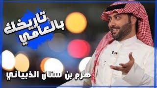 برنامج تاريخك بالعامي  ( هرم بن سنان الذبياني )