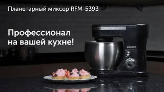 Обзор планетарного миксера REDMOND RFM-5393